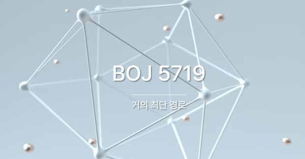 [PS] BOJ 5719 / 거의 최단 경로