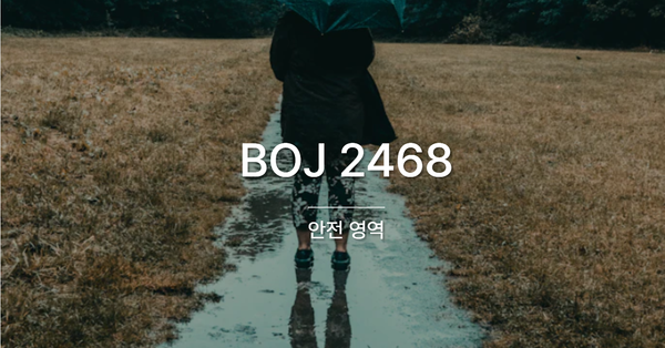 [PS] BOJ 2468 / 안전 영역