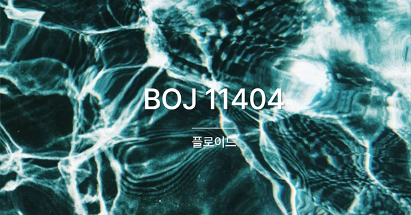 [PS] BOJ 11404 / 플로이드
