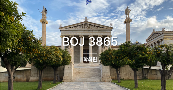 [PS] BOJ 3865 / 학회원