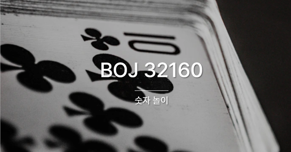 [PS] BOJ 32160 / 숫자 놀이