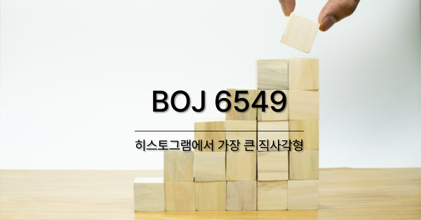 [PS] BOJ 6549 / 히스토그램에서 가장 큰 직사각형