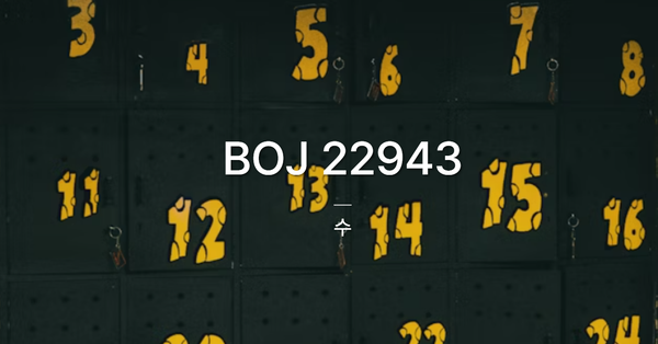 [PS] BOJ 22943 / 수