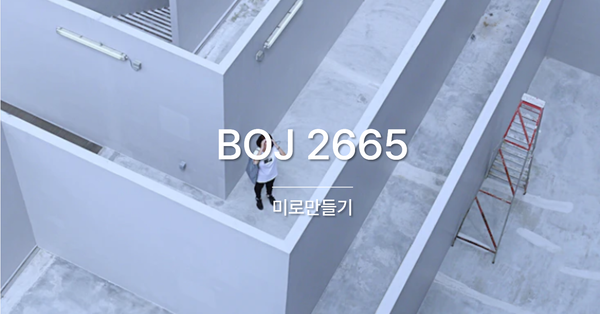 [PS] BOJ 2665 / 미로만들기