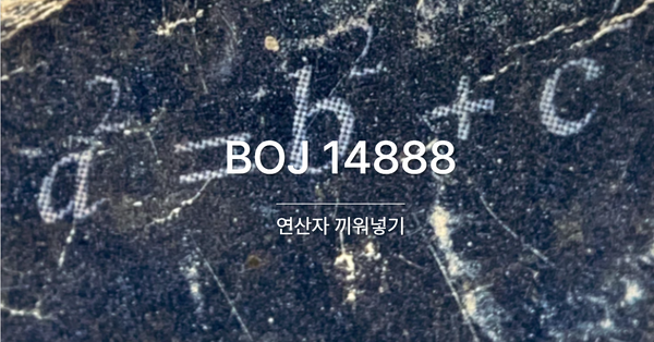 [PS] BOJ 14888 / 연산자 끼워넣기