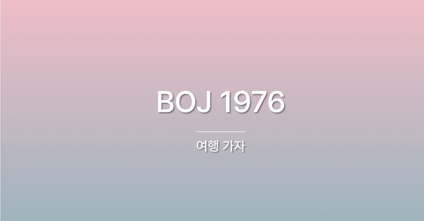 [PS] BOJ 1976 / 여행 가자
