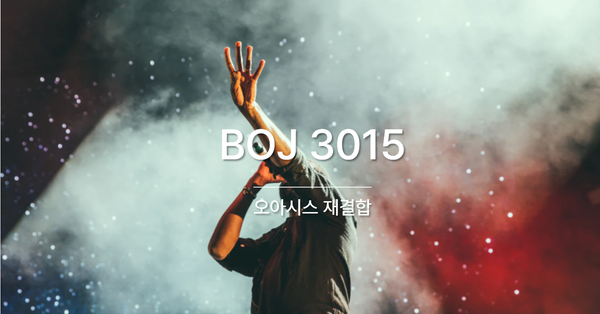 [PS] BOJ 3015 / 오아시스 재결합