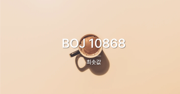 [PS] BOJ 10868 / 최솟값