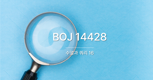 [PS] BOJ 14428 / 수열과 쿼리 16