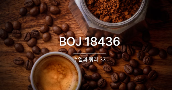 [PS] BOJ 18436 / 수열과 쿼리 37