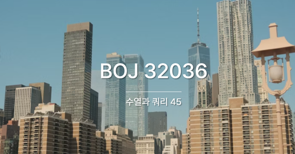 [PS] BOJ 32036 / 수열과 쿼리 45