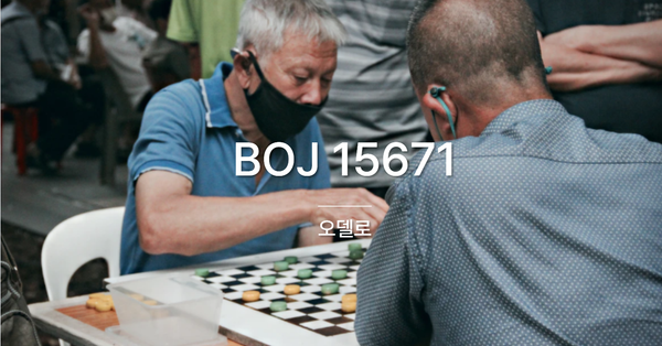 [PS] BOJ 15671 / 오델로