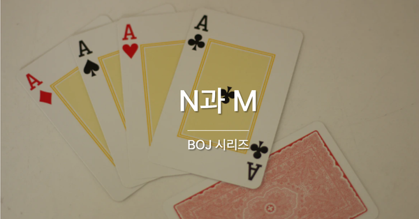 [PS] BOJ / N과 M