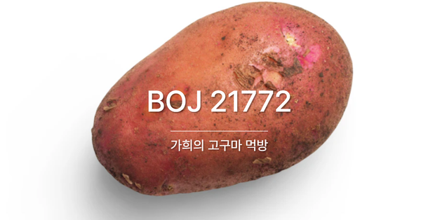 [PS] BOJ 21772 / 가희의 고구마 먹방
