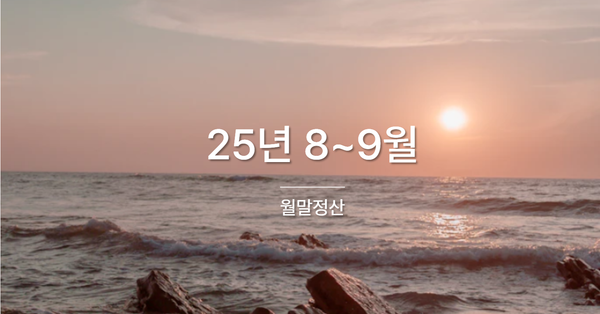 [월말정산] 25년 8~9월의 이야기