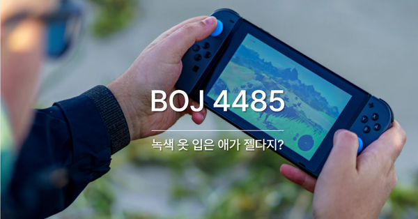 [PS] BOJ 4485 / 녹색 옷 입은 애가 젤다지?