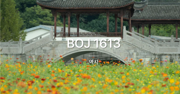 [PS] BOJ 1613 / 역사
