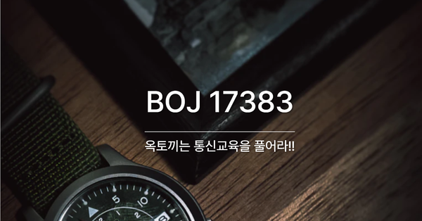 [PS] BOJ 17383 / 옥토끼는 통신교육을 풀어라!!