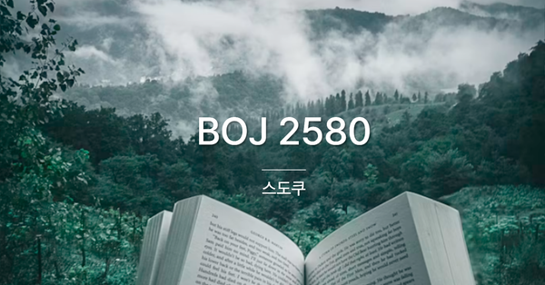 [PS] BOJ 2580 / 스도쿠