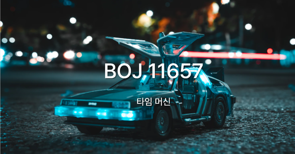 [PS] BOJ 11657 / 타임머신