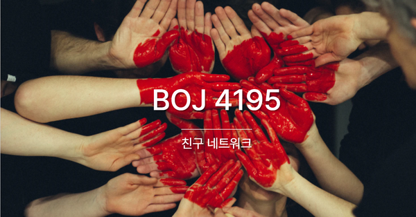 [PS] BOJ 4195 / 친구 네트워크