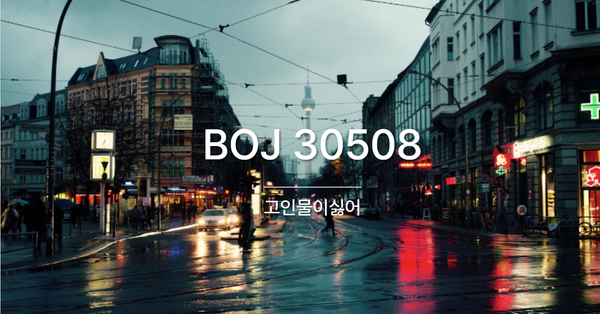 [PS] BOJ 30508 / 고인물이싫어