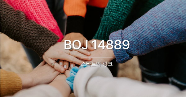 [PS] BOJ 14889 / 스타트와 링크