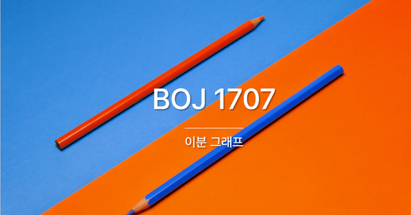 [PS] BOJ 1707 / 이분 그래프