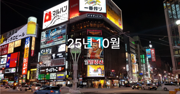 [월말정산] 25년 10월의 이야기