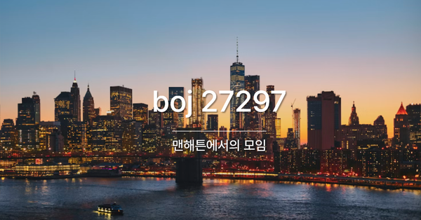 [PS] BOJ 27297 / 맨해튼에서의 모임