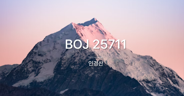 [PS] BOJ 25711 / 인경산