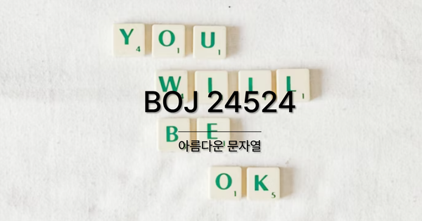 [PS] BOJ 24524 / 아름다운 문자열
