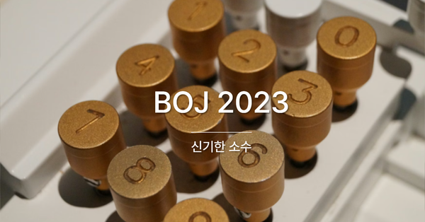 [PS] BOJ 2023 / 신기한 소수