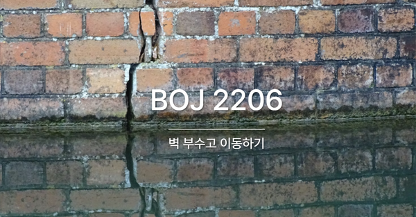 [PS] BOJ 2206 / 벽 부수고 이동하기