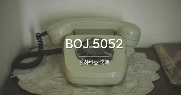 [PS] BOJ 5052 / 전화번호 목록