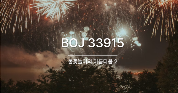[PS] BOJ 33915 / 불꽃놀이의 아름다움 2