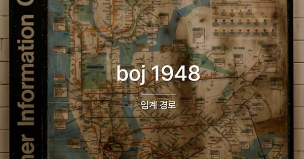 [PS] BOJ 1948 / 임계 경로